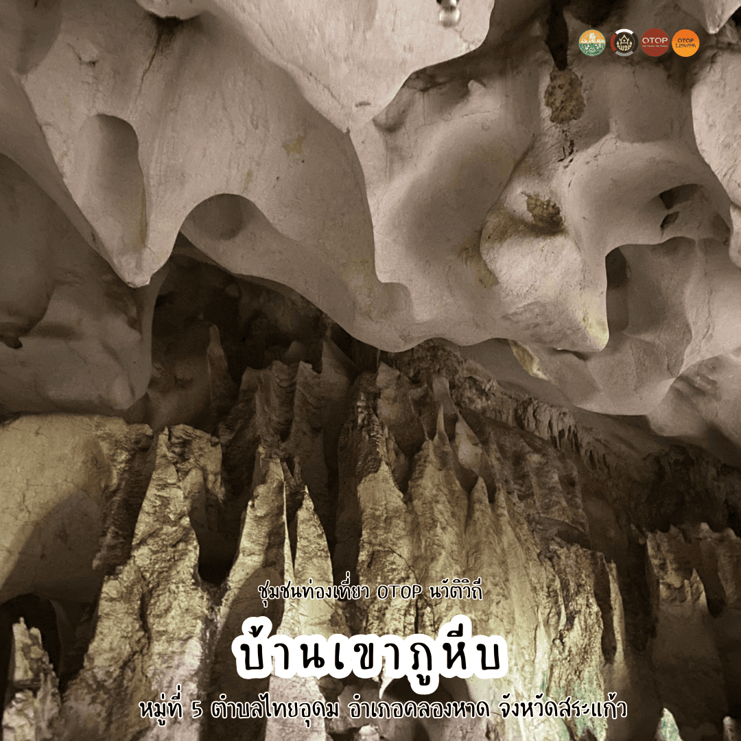 ✨ ขอเชิญท่องเที่ยวชุมชนท่องเที่ยว OTOP นวัตวิถี  บ้านเขาภูหีบ หมู่ที่ 5 ตำบลไทยอุดม อำเภอคลองหาด จังหวัดสระแก้ว