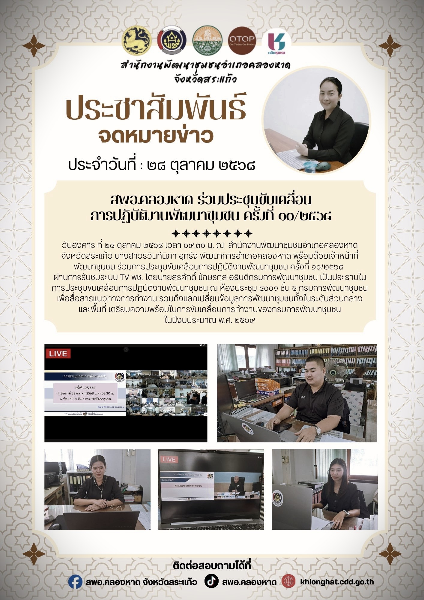 สพอ.คลองหาด : ร่วมประชุมขับเคลื่อนการปฏิบัติงานพัฒนาชุมชน ครั้งที่ 10/2568