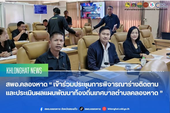สพอ.คลองหาด “ เข้าร่วมประชุมการพิจารณาร่างติดตาม  และประเมินผลแผนพัฒนาท้องถิ่นเทศบาลตำบลคลองหาด ”