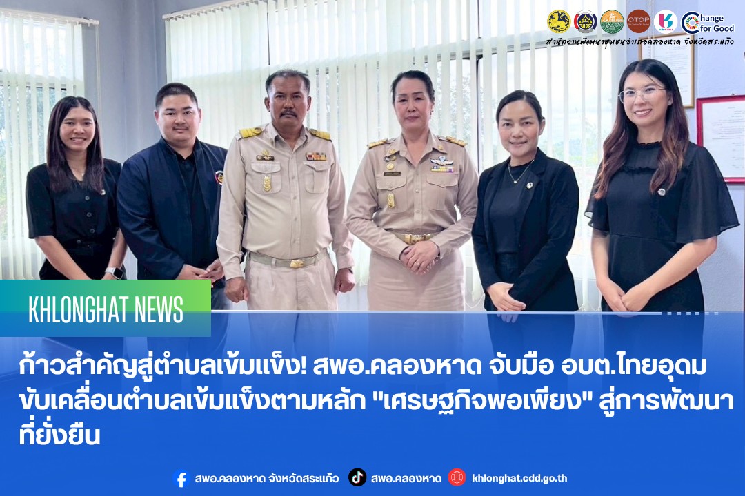  ก้าวสำคัญสู่ตำบลเข้มแข็ง! สพอ.คลองหาดจับมือ อบต.ไทยอุดม ขับเคลื่อนตำบลเข้มแข็งตามหลัก "เศรษฐกิจพอเพียง" สู่การพัฒนาที่ยั่งยืน