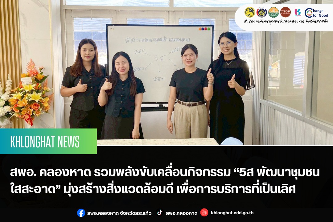สพอ. คลองหาด รวมพลังขับเคลื่อนกิจกรรม “5ส พัฒนาชุมชนใสสะอาด” มุ่งสร้างสิ่งแวดล้อมดี เพื่อการบริการที่เป็นเลิศ