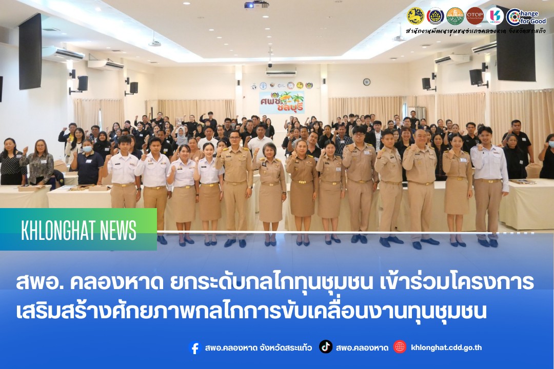 สพอ. คลองหาด ยกระดับกลไกทุนชุมชน เข้าร่วมโครงการเสริมสร้างศักยภาพกลไกการขับเคลื่อนงานทุนชุมชน