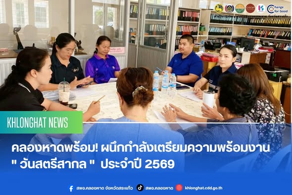 ✨️​คลองหาดพร้อม! ผนึกกำลังเตรียมความพร้อมงาน "วันสตรีสากล" ประจำปี 2569