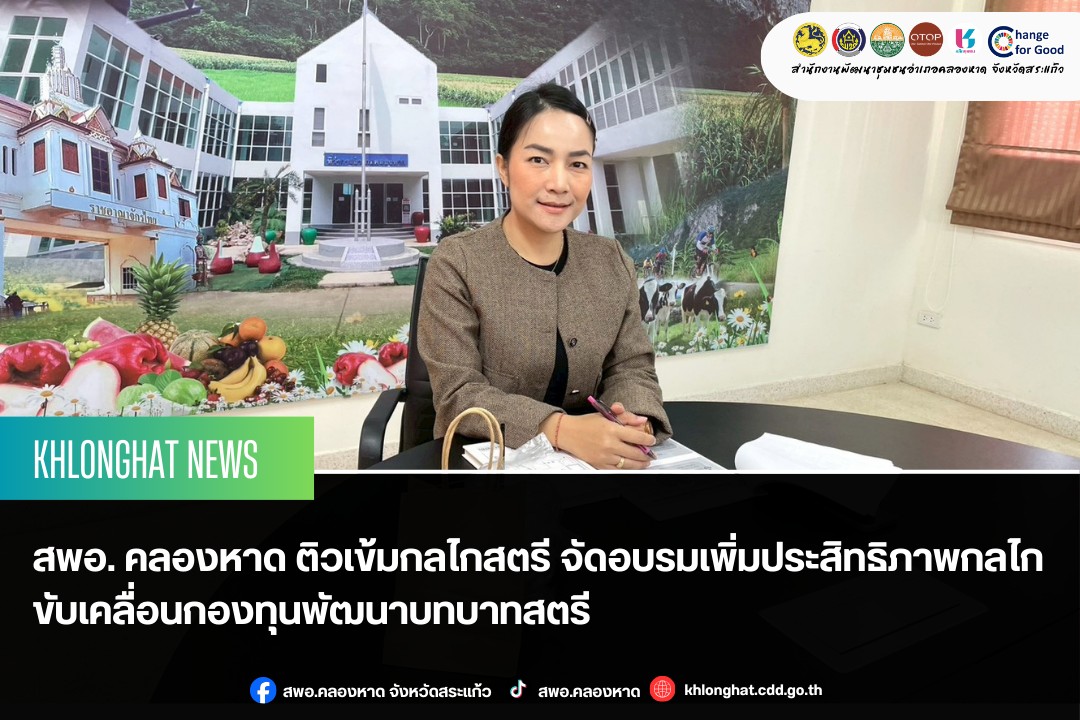 สพอ. คลองหาด ติวเข้มกลไกสตรี จัดอบรมเพิ่มประสิทธิภาพกลไกขับเคลื่อนกองทุนพัฒนาบทบาทสตรี