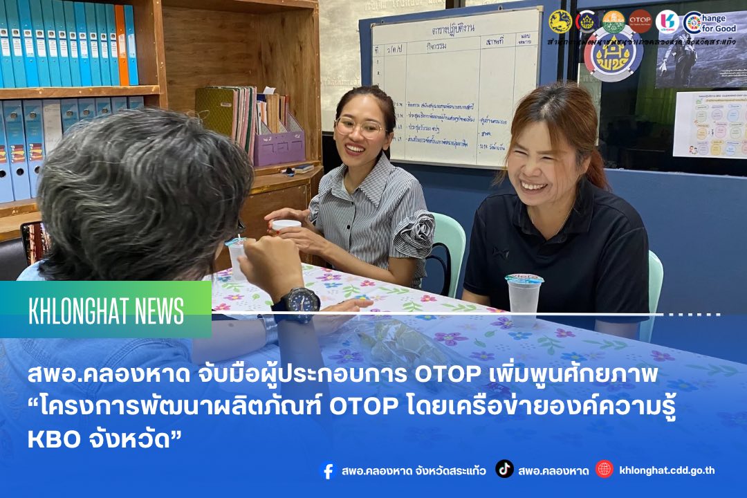 สพอ.คลองหาด จับมือผู้ประกอบการ OTOP เพิ่มพูนศักยภาพ “โครงการพัฒนาผลิตภัณฑ์ OTOP โดยเครือข่ายองค์ความรู้ KBO จังหวัด”