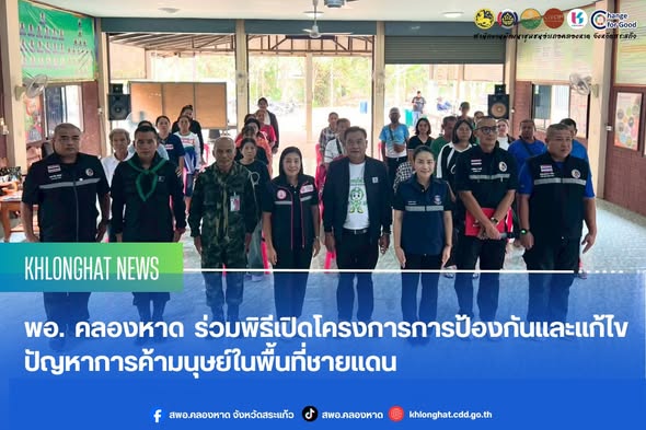 ✨พอ. คลองหาด ร่วมพิธีเปิดโครงการการป้องกันและแก้ไขปัญหาการค้ามนุษย์ในพื้นที่ชายแดน 