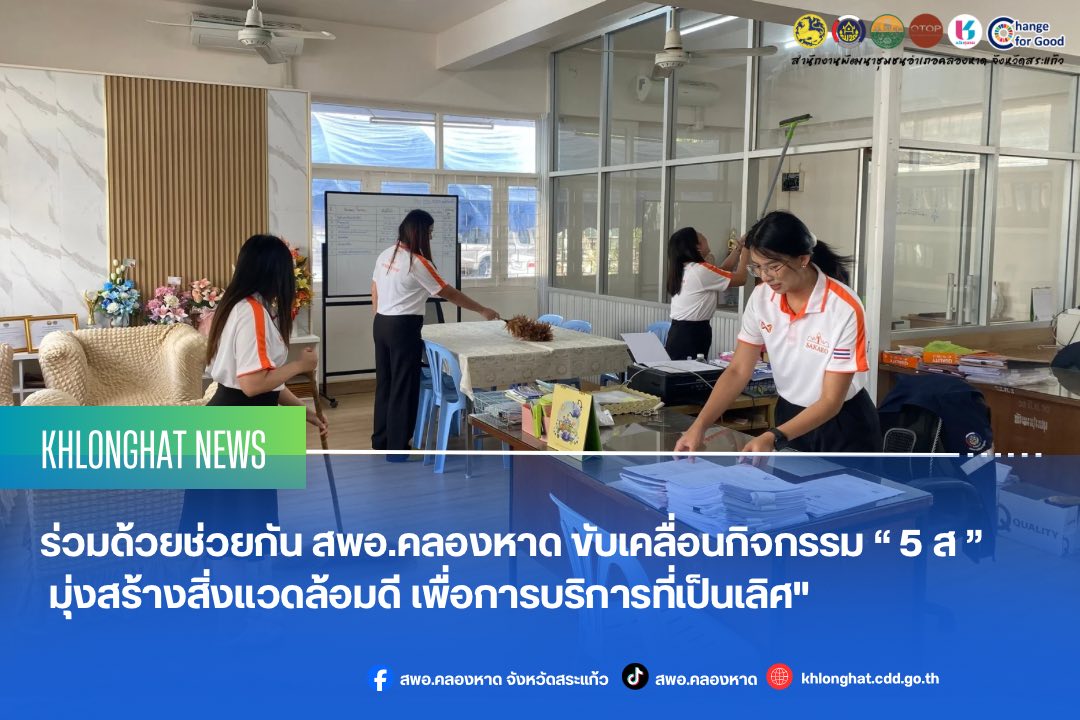 ร่วมด้วยช่วยกัน สพอ.คลองหาด ขับเคลื่อนกิจกรรม “5 ส มุ่งสร้างสิ่งแวดล้อมดี เพื่อการบริการที่เป็นเลิศ"