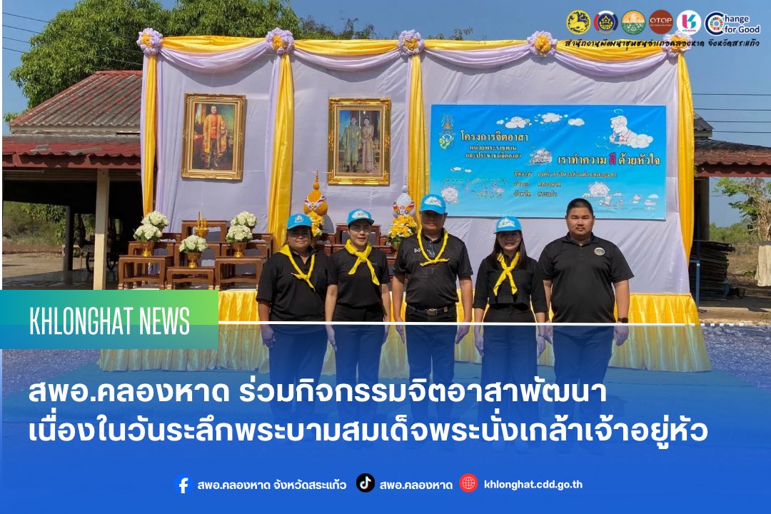 สพอ.คลองหาด ร่วมกิจกรรมจิตอาสาพัฒนา เนื่องในวันระลึกพระบามสมเด็จพระนั่งเกล้าเจ้าอยู่หัว