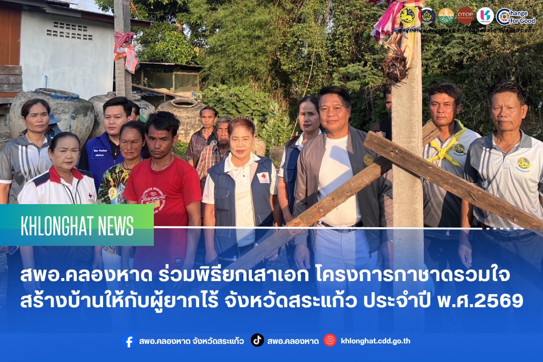 สพอ.คลองหาด ร่วมพิธียกเสาเอกโครงการกาชาดรวมใจสร้างบ้านให้กับผู้ยากไร้ จังหวัดสระแก้ว ประจำปี พ.ศ.2569