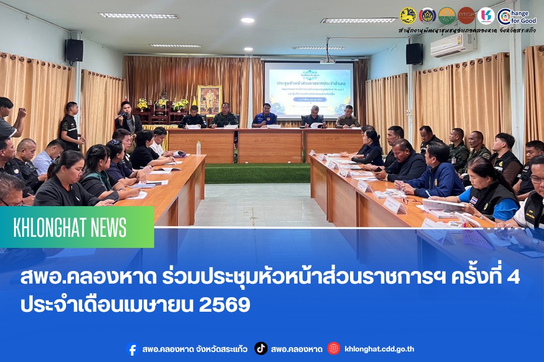 สพอ.คลองหาด ร่วมประชุมหัวหน้าส่วนราชการฯ ครั้งที่ 4 ประจำเดือนเมษายน 2569
