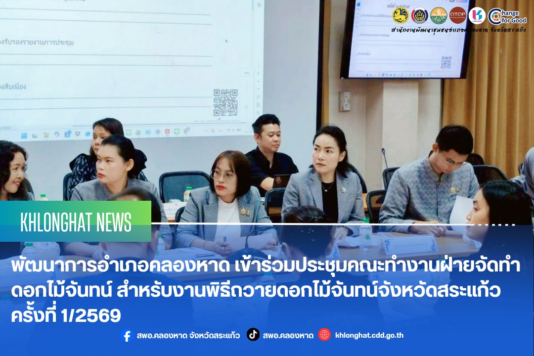 สพอ.คลองหาด เข้าร่วมประชุมคณะทำงานฝ่ายจัดทำดอกไม้จันทน์ สำหรับงานพิธีถวายดอกไม้จันทน์จังหวัดสระแก้ว ครั้งที่ 1/2569
