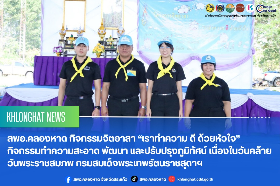 สพอ.คลองหาด กิจกรรมจิตอาสา “เราทำความ ดี ด้วยหัวใจ” กิจกรรมทำความสะอาด พัฒนา และปรับปรุงภูมิทัศน์ เนื่องในวันคล้ายวันพระราชสมภพ กรมสมเด็จพระเทพรัตนราชสุดาฯ