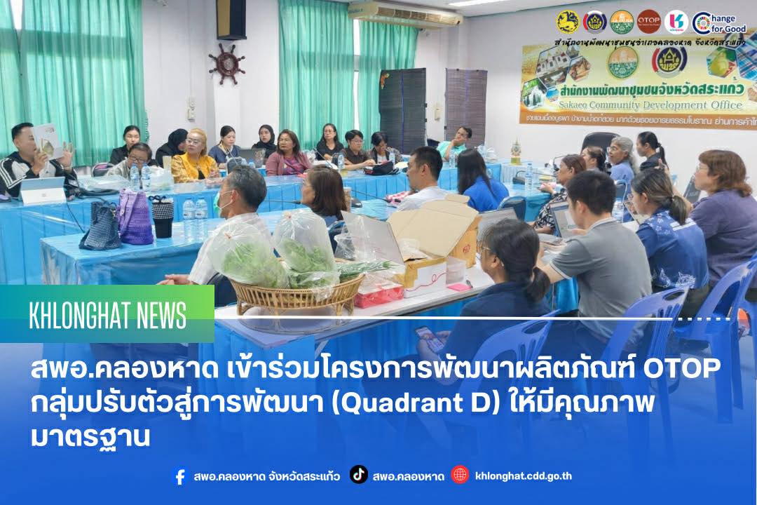 สพอ.คลองหาด เข้าร่วมโครงการพัฒนาผลิตภัณฑ์ OTOP กลุ่มปรับตัวสู่การพัฒนา (Quadrant D) ให้มีคุณภาพมาตรฐาน ประจำปีงบประมาณ พ.ศ. 2569 