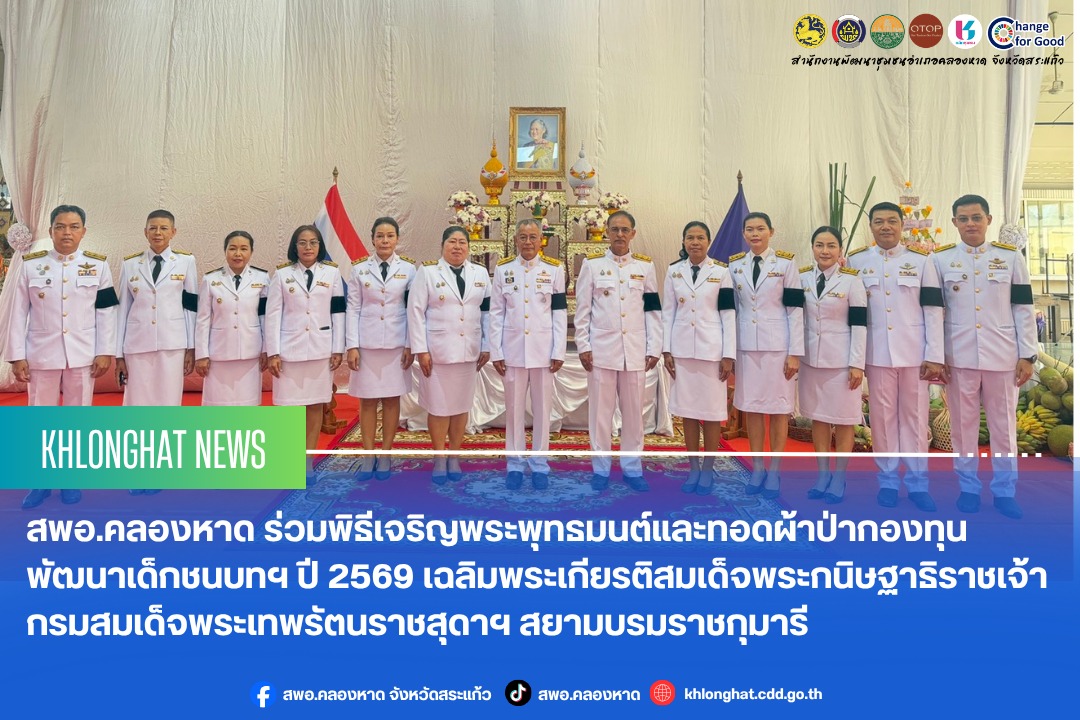 สพอ.คลองหาด ร่วมพิธีเจริญพระพุทธมนต์และทอดผ้าป่ากองทุนพัฒนาเด็กชนบทฯ ปี 2569 เฉลิมพระเกียรติสมเด็จพระกนิษฐาธิราชเจ้า กรมสมเด็จพระเทพรัตนราชสุดาฯ สยามบรมราชกุมารี