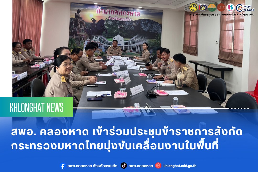 สพอ. คลองหาด เข้าร่วมประชุมข้าราชการสังกัดกระทรวงมหาดไทย มุ่งขับเคลื่อนงานในพื้นที่