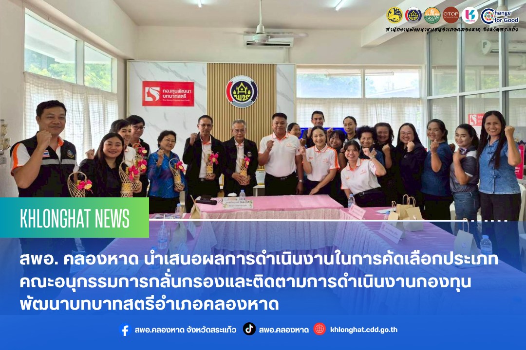 สพอ. คลองหาด นำเสนอผลการดำเนินงานในการคัดเลือกประเภทคณะอนุกรรมการกลั่นกรองและติดตามการดำเนินงานกองทุนพัฒนาบทบาทสตรีอำเภอคลองหาด