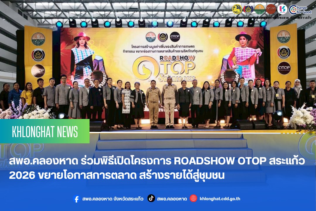 สพอ.คลองหาด ร่วมพิธีเปิดโครงการ ROADSHOW OTOP สระแก้ว 2026 ขยายโอกาสการตลาด สร้างรายได้สู่ชุมชน