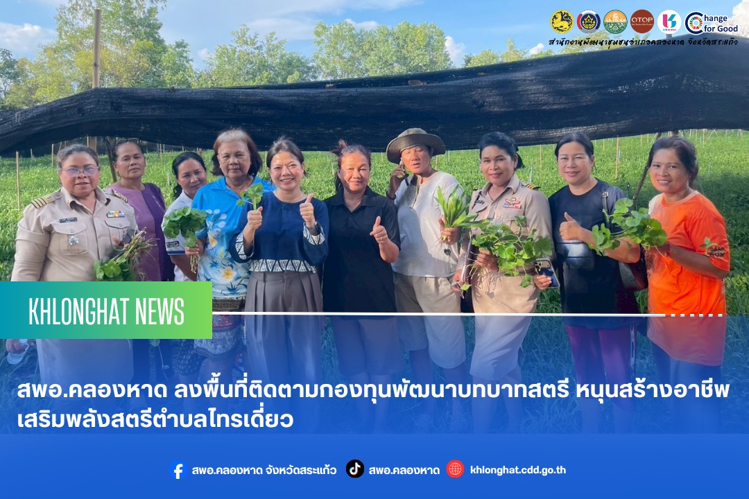 สพอ.คลองหาด ลงพื้นที่ติดตามกองทุนพัฒนาบทบาทสตรี หนุนสร้างอาชีพ เสริมพลังสตรีตำบลไทรเดี่ยว