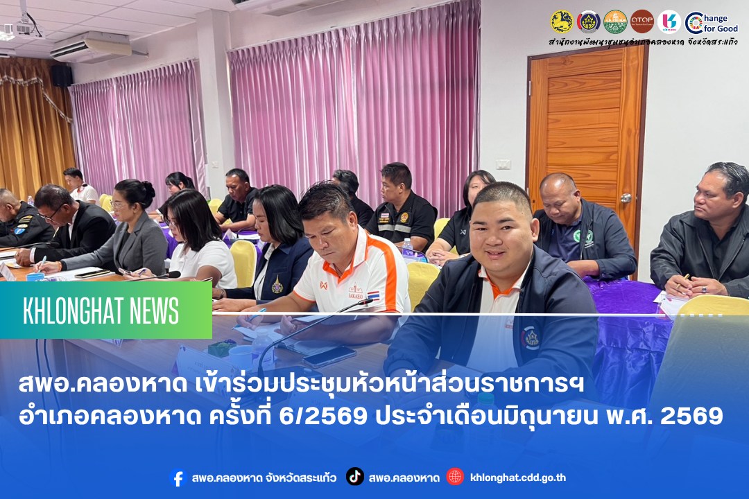 สพอ.คลองหาด เข้าร่วมประชุมหัวหน้าส่วนราชการฯ อำเภอคลองหาด ครั้งที่ 6/2569 ประจำเดือนมิถุนายน พ.ศ. 2569