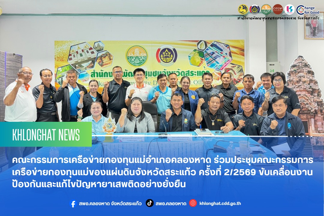 คณะกรรมการเครือข่ายกองทุนแม่ของแผ่นดินอำเภอคลองหาด ร่วมประชุมคณะกรรมการเครือข่ายกองทุนแม่ของแผ่นดินจังหวัดสระแก้ว ครั้งที่ 2/2569 ขับเคลื่อนงานป้องกันและแก้ไขปัญหายาเสพติดอย่างยั่งยืน