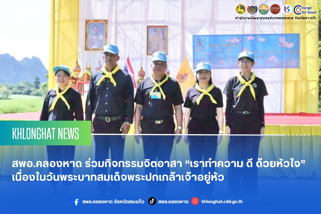 สพอ.คลองหาด ร่วมกิจกรรมจิตอาสา “เราทำความ ดี ด้วยหัวใจ” เนื่องในวันพระบาทสมเด็จพระปกเกล้าเจ้าอยู่หัว