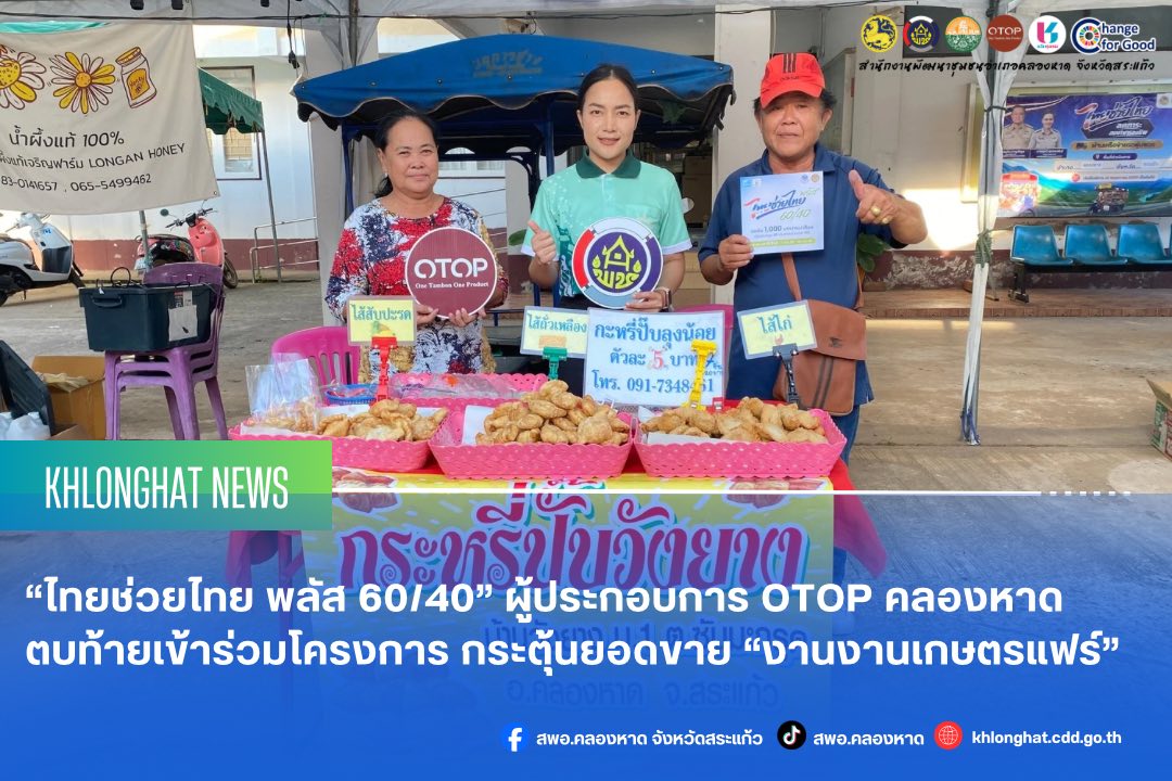 “ไทยช่วยไทย พลัส 60/40” ผู้ประกอบการ OTOP คลองหาด ตบท้ายเข้าร่วมโครงการ กระตุ้นยอดขาย “งานงานเกษตรแฟร์”