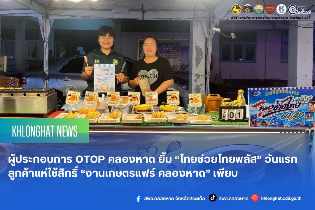 ผู้ประกอบการ OTOP คลองหาด ยิ้ม “ไทยช่วยไทยพลัส” วันแรกลูกค้าแห่ใช้สิทธิ์ “งานเกษตรแฟร์ คลองหาด” เพียบ