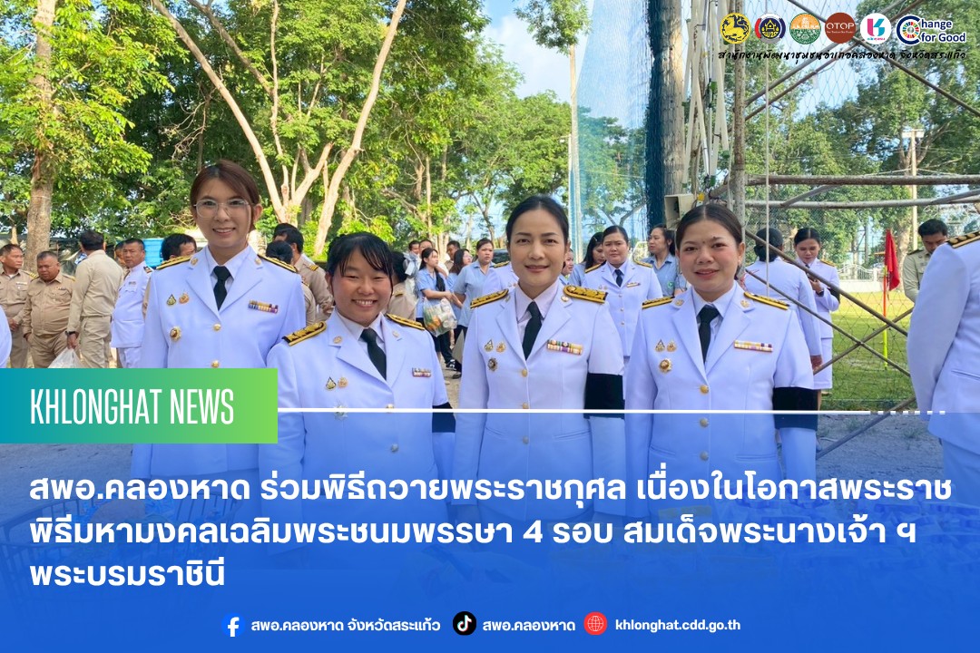 สพอ.คลองหาด ร่วมพิธีถวายพระราชกุศล เนื่องในโอกาสพระราชพิธีมหามงคลเฉลิมพระชนมพรรษา 4 รอบ สมเด็จพระนางเจ้า ฯ พระบรมราชินี