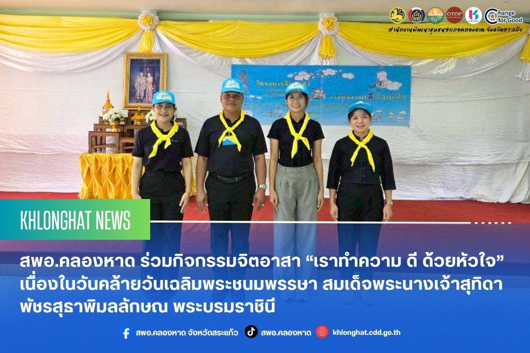 สพอ.คลองหาด ร่วมกิจกรรมจิตอาสา “เราทำความ ดี ด้วยหัวใจ” เนื่องในวันคล้ายวันเฉลิมพระชนมพรรษา สมเด็จพระนางเจ้าสุทิดา พัชรสุธาพิมลลักษณ พระบรมราชินี 