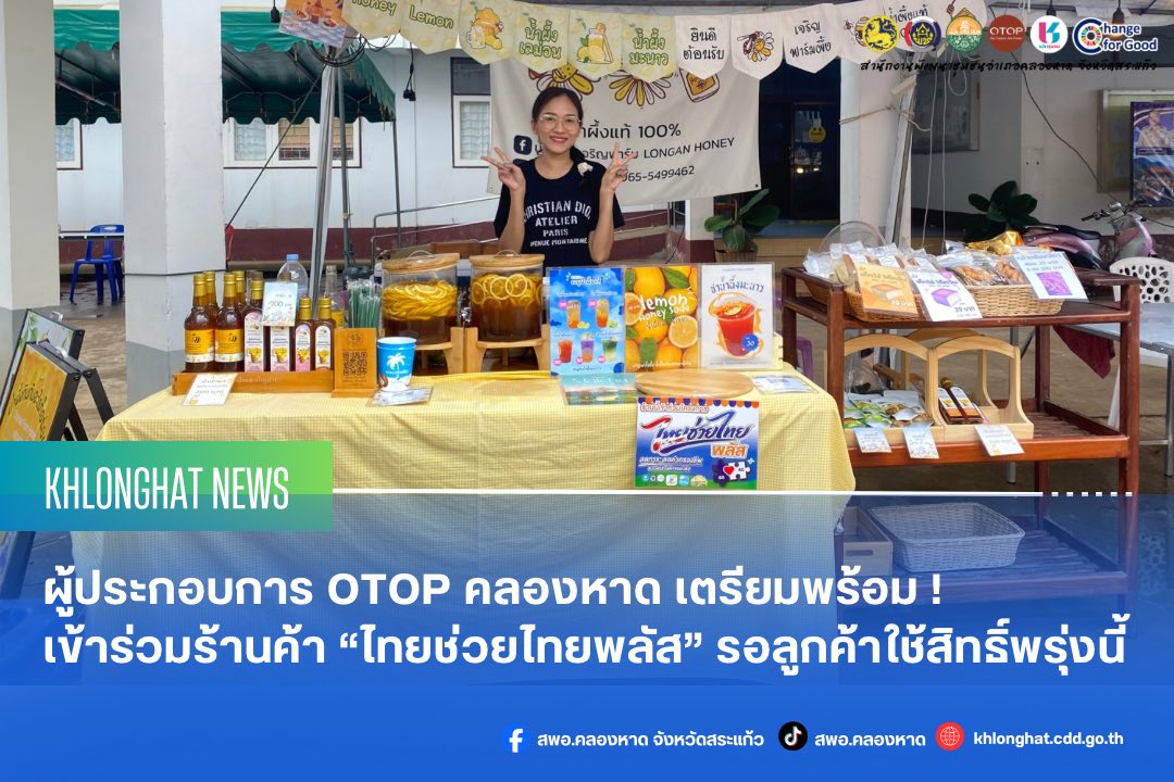 ผู้ประกอบการ OTOP คลองหาด เตรียมพร้อม ! เข้าร่วมร้านค้า “ไทยช่วยไทยพลัส” รอลูกค้าใช้สิทธิ์พรุ่งนี้