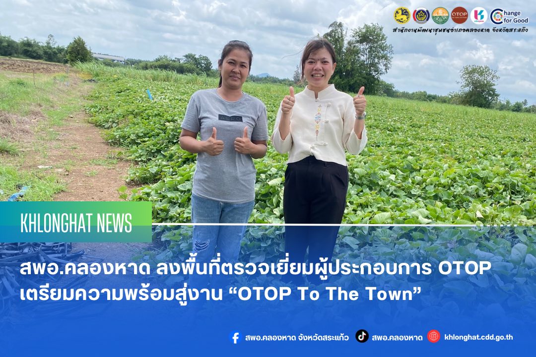 สพอ.คลองหาด ลงพื้นที่ให้กำลังใจผู้ประกอบการ OTOPเตรียมความพร้อมสู่งาน “OTOP To The Town”