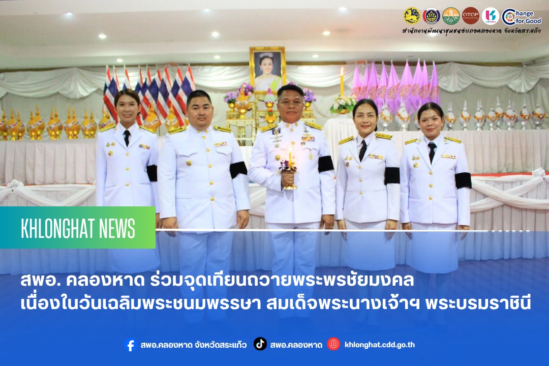 คลองหาดร่วมใจ จุดเทียนถวายพระพรชัยมงคล เนื่องในวันเฉลิมพระชนมพรรษา สมเด็จพระนางเจ้าฯ พระบรมราชินี