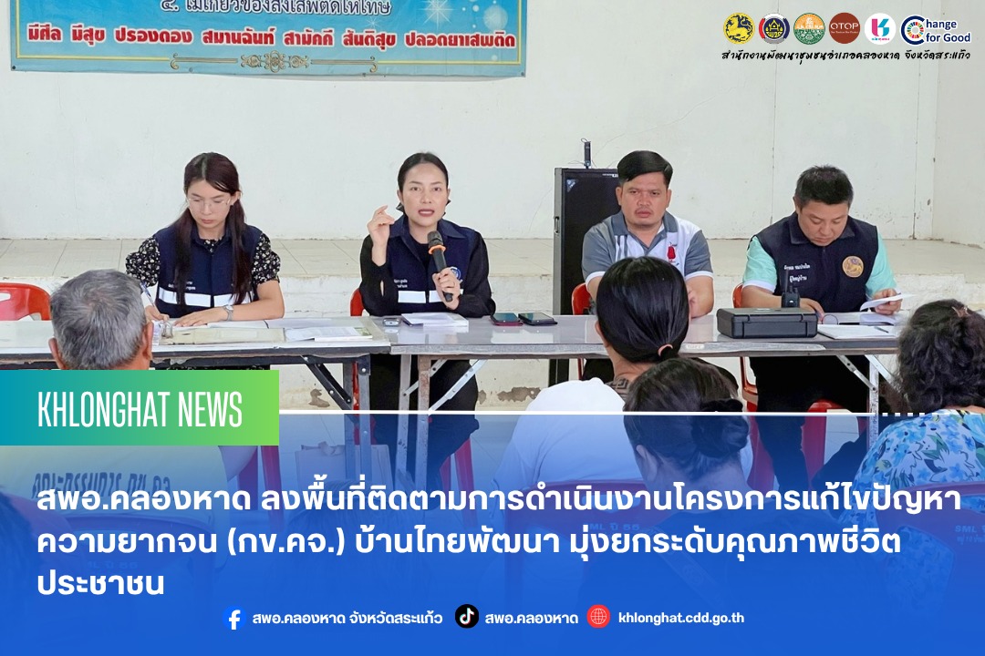 สพอ.คลองหาด ลงพื้นที่ติดตามการดำเนินงานโครงการแก้ไขปัญหาความยากจน (กข.คจ.) บ้านไทยพัฒนา มุ่งยกระดับคุณภาพชีวิตประชาชน