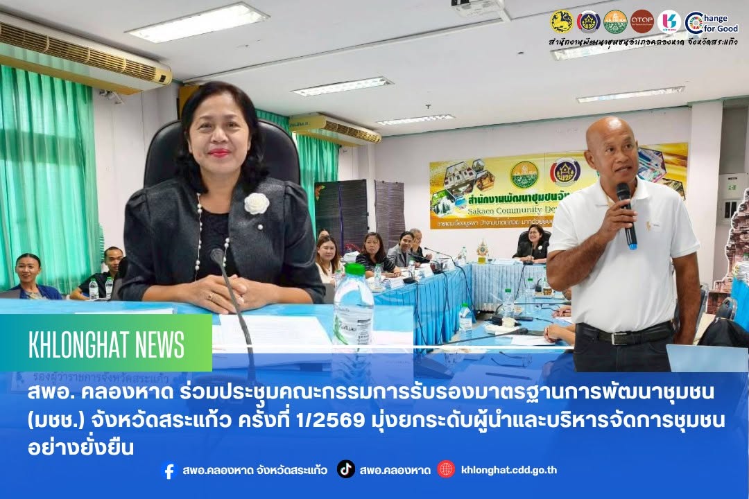 สพอ. คลองหาด ร่วมประชุมคณะกรรมการรับรองมาตรฐานการพัฒนาชุมชน (มชช.) จังหวัดสระแก้ว ครั้งที่ 1/2569 มุ่งยกระดับผู้นำและบริหารจัดการชุมชนอย่างยั่งยืน