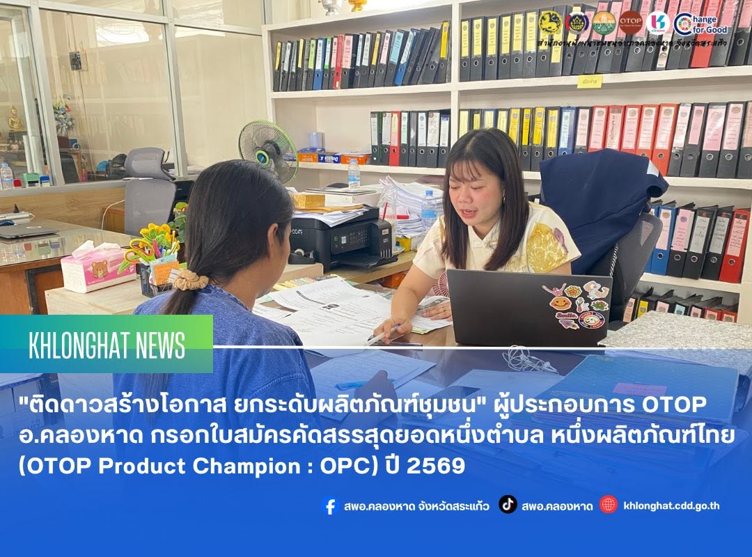 "ติดดาวสร้างโอกาส ยกระดับผลิตภัณฑ์ชุมชน" ผู้ประกอบการ OTOP อ.คลองหาด กรอกใบสมัครคัดสรรสุดยอดหนึ่งตำบล หนึ่งผลิตภัณฑ์ไทย (OTOP Product Champion : OPC) ปี 2569
