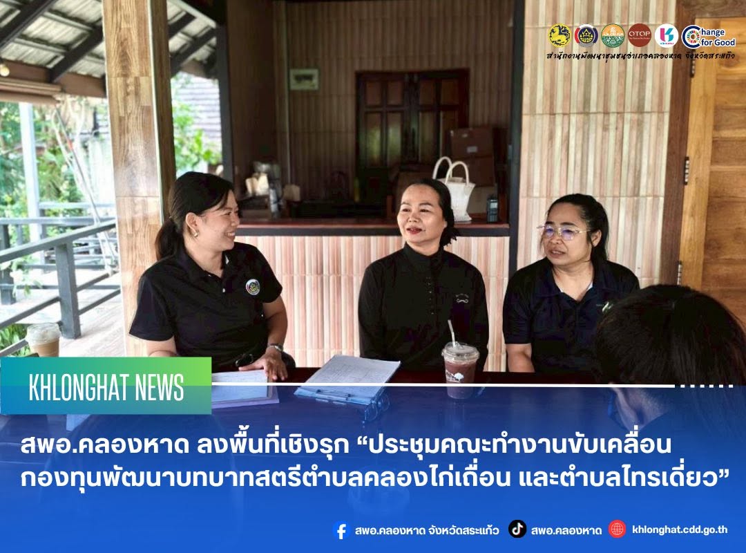 สพอ.คลองหาด ลงพื้นที่เชิงรุก “ประชุมคณะทำงานขับเคลื่อนกองทุนพัฒนาบทบาทสตรีตำบลคลองไก่เถื่อน และตำบลไทรเดี่ยว”