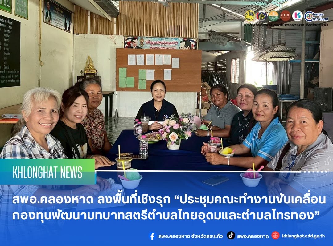 สพอ.คลองหาด ลงพื้นที่เชิงรุก “ประชุมคณะทำงานขับเคลื่อนกองทุนพัฒนาบทบาทสตรีตำบลไทยอุดมและตำบลไทรทอง”