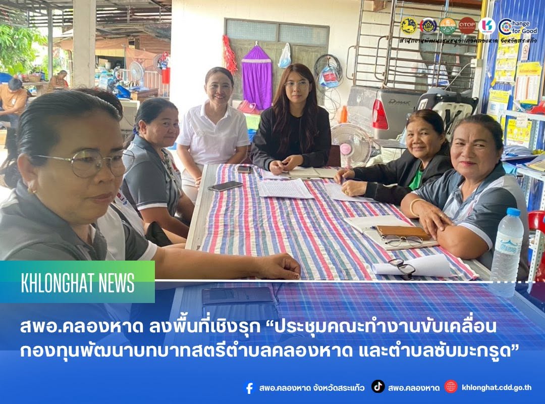 สพอ.คลองหาด ลงพื้นที่เชิงรุก “ประชุมคณะทำงานขับเคลื่อนกองทุนพัฒนาบทบาทสตรีตำบลคลองหาดและตำบลซับมะกรูด”