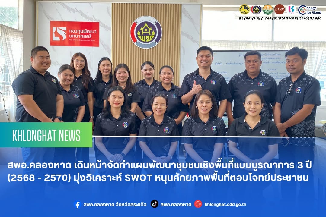 สพอ.คลองหาด เดินหน้าจัดทำแผนพัฒนาชุมชนเชิงพื้นที่แบบบูรณาการ 3 ปี (2568 - 2570) มุ่งวิเคราะห์ SWOT หนุนศักยภาพพื้นที่ตอบโจทย์ประชาชน