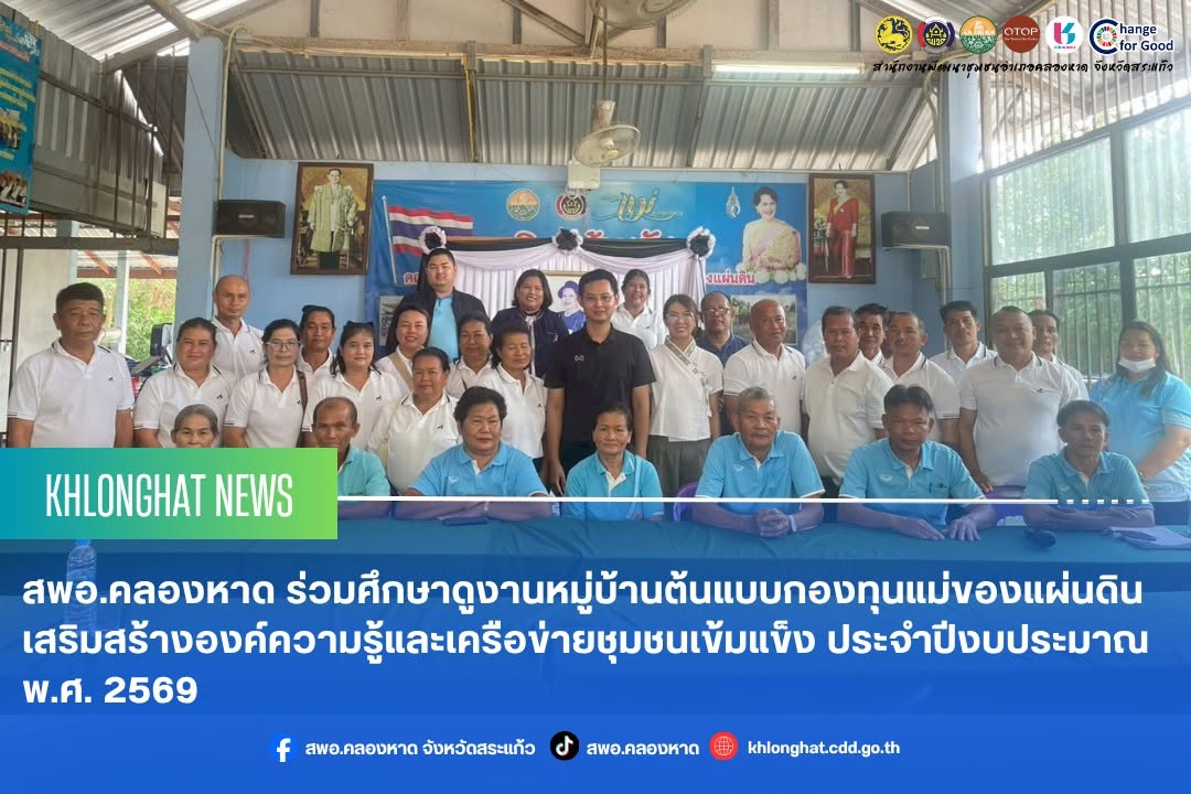สพอ.คลองหาด ร่วมศึกษาดูงานหมู่บ้านต้นแบบกองทุนแม่ของแผ่นดิน เสริมสร้างองค์ความรู้และเครือข่ายชุมชนเข้มแข็ง ประจำปีงบประมาณ พ.ศ. 2569