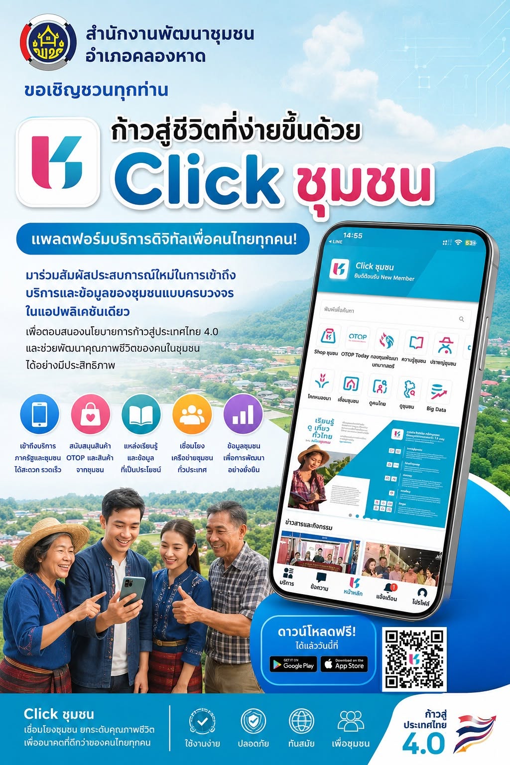 ก้าวสู่ชีวิตที่ง่ายขึ้นด้วย "Click ชุมชน" สำนักงานพัฒนาชุมชนอำเภอคลองหาด ขอเชิญชวนพี่น้องประชาชนดาวน์โหลดและใช้งานแอปพลิเคชัน "Click ชุมชน" แพลตฟอร์มดิจิทัลที่รวบรวมบริการ ข้อมูลข่าวสาร และองค์ความรู้ด้านการพัฒนาชุมชนไว้ในที่เดียว