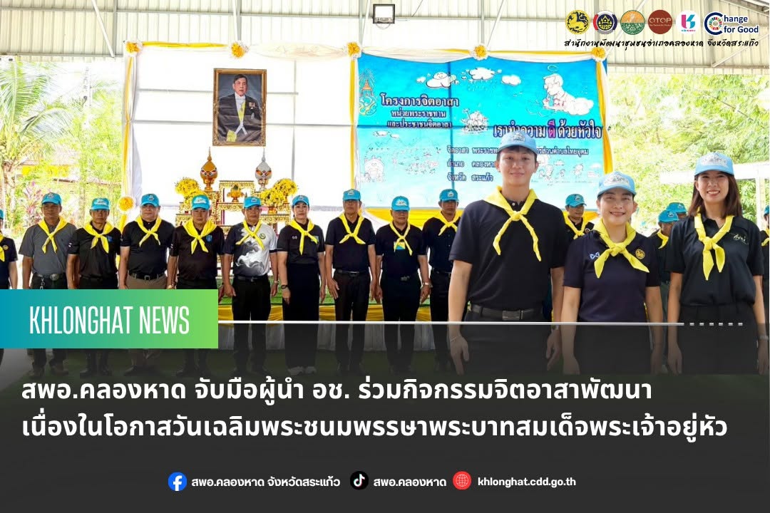 สพอ.คลองหาด จับมือผู้นำ อช. ร่วมกิจกรรมจิตอาสาพัฒนา เนื่องในโอกาสวันเฉลิมพระชนมพรรษาพระบาทสมเด็จพระเจ้าอยู่หัว