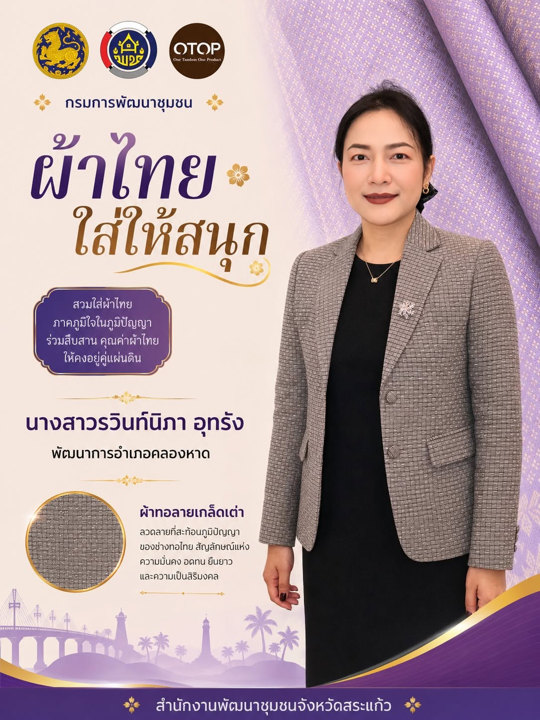 “ผ้าไทยใส่ให้สนุก” สวยได้ทุกวัน ภูมิใจในความเป็นไทย" 