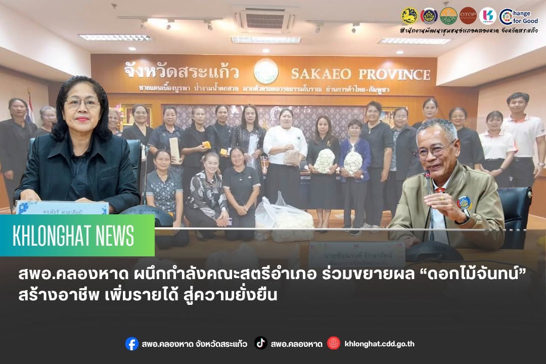 สพอ.คลองหาด ผนึกกำลังคณะสตรีอำเภอ ร่วมขยายผล “ดอกไม้จันทน์” สร้างอาชีพ เพิ่มรายได้ สู่ความยั่งยืน