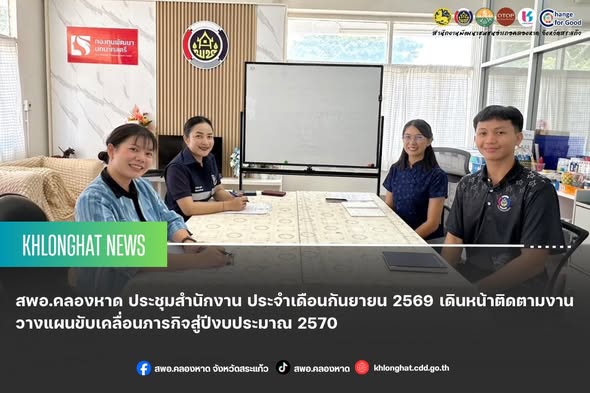สพอ.คลองหาด ประชุมสำนักงาน ประจำเดือนกันยายน 2569 เดินหน้าติดตามงาน วางแผนขับเคลื่อนภารกิจสู่ปีงบประมาณ 2570