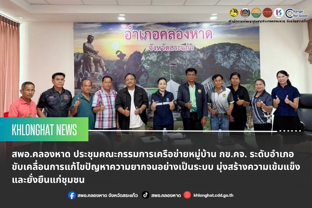 สพอ.คลองหาด ประชุมคณะกรรมการเครือข่ายหมู่บ้าน กข.คจ. ระดับอำเภอ ขับเคลื่อนการแก้ไขปัญหาความยากจนอย่างเป็นระบบ มุ่งสร้างความเข้มแข็งและยั่งยืนแก่ชุมช