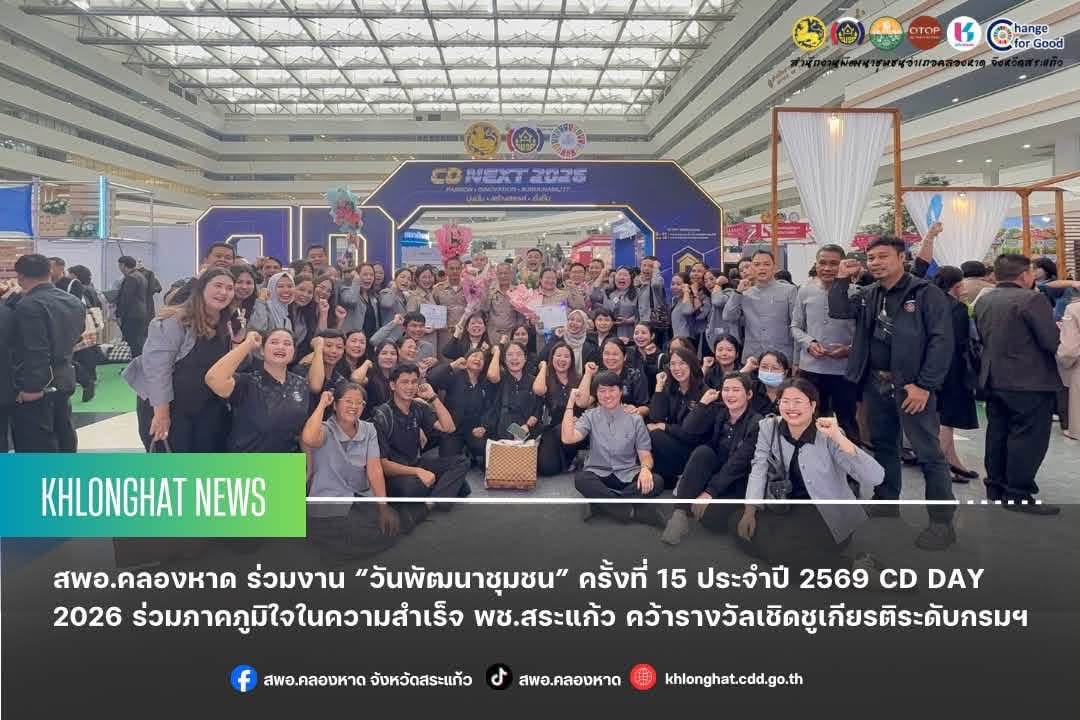 สพอ.คลองหาด ร่วมงาน “วันพัฒนาชุมชน“ ครั้งที่ 15 ประจำปี 2569 CD DAY 2026 ร่วมภาคภูมิใจในความสำเร็จ พช.สระเเก้ว คว้ารางวัลเชิดชูเกียรติระดับกรมฯ