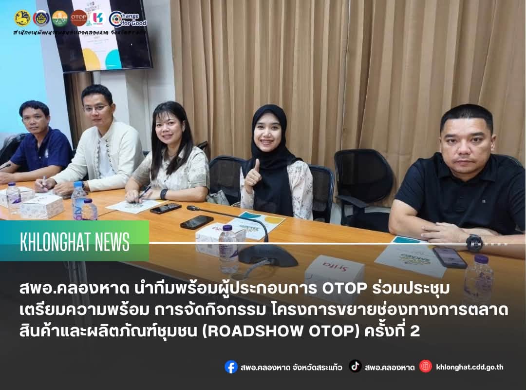 สพอ.คลองหาด นำทีมพร้อมผู้ประกอบการ OTOP ร่วมประชุมเตรียมความพร้อม การจัดกิจกรรม โครงการขยายช่องทางการตลาดสินค้าและผลิตภัณฑ์ชุมชน (ROADSHOW OTOP) ครั้งที่ 2