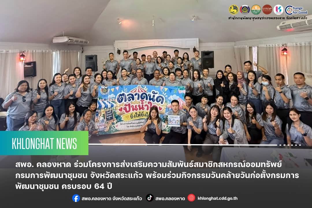 สพอ. คลองหาด ร่วมโครงการส่งเสริมความสัมพันธ์สมาชิกสหกรณ์ออมทรัพย์กรมการพัฒนาชุมชน จังหวัดสระแก้ว พร้อมร่วมกิจกรรมวันคล้ายวันก่อตั้งกรมการพัฒนาชุมชน ครบรอบ 64 ปี