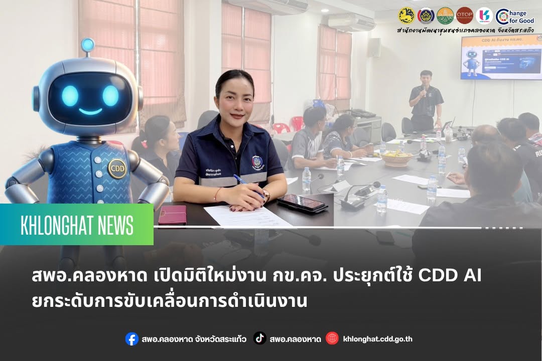 สพอ.คลองหาด เปิดมิติใหม่งาน กข.คจ. ประยุกต์ใช้ CDD AI ยกระดับการขับเคลื่อนการดำเนินงาน